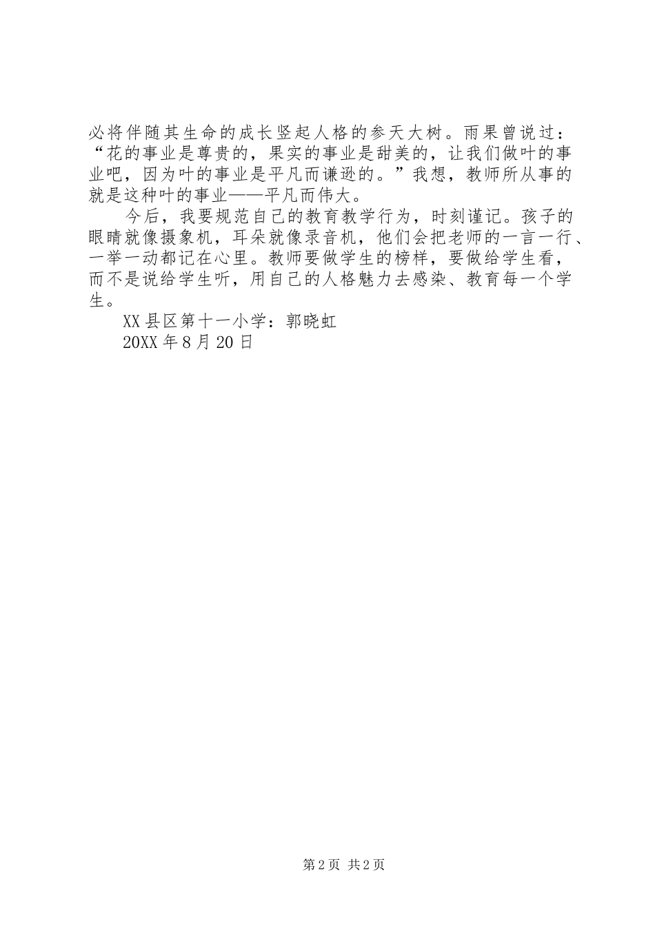 2024年学习霍懋征教育思想心得体会_第2页