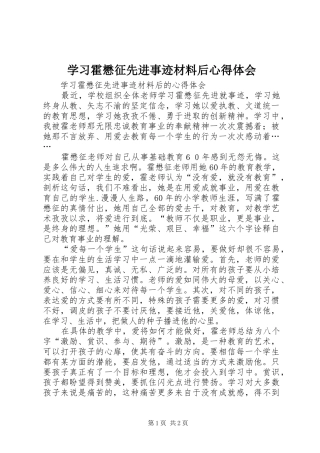 2024年学习霍懋征先进事迹材料后心得体会