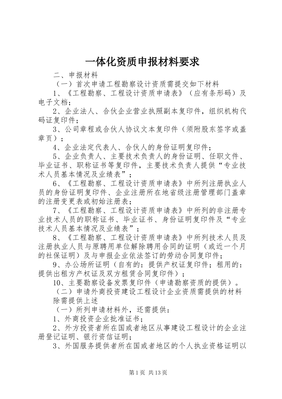 2024年一体化资质申报材料要求_第1页