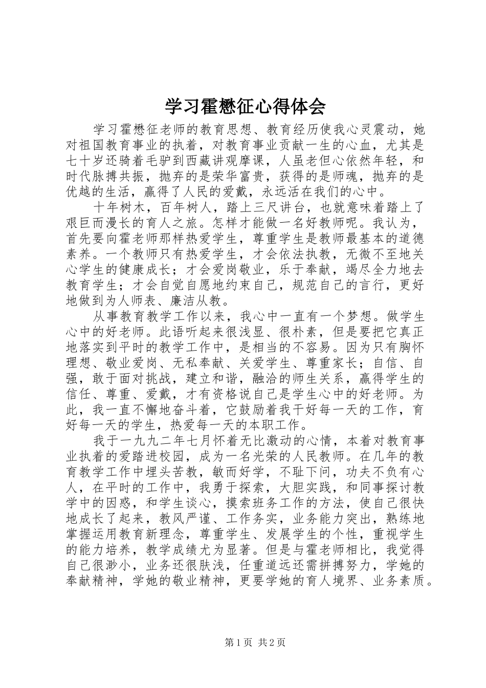2024年学习霍懋征心得体会_第1页