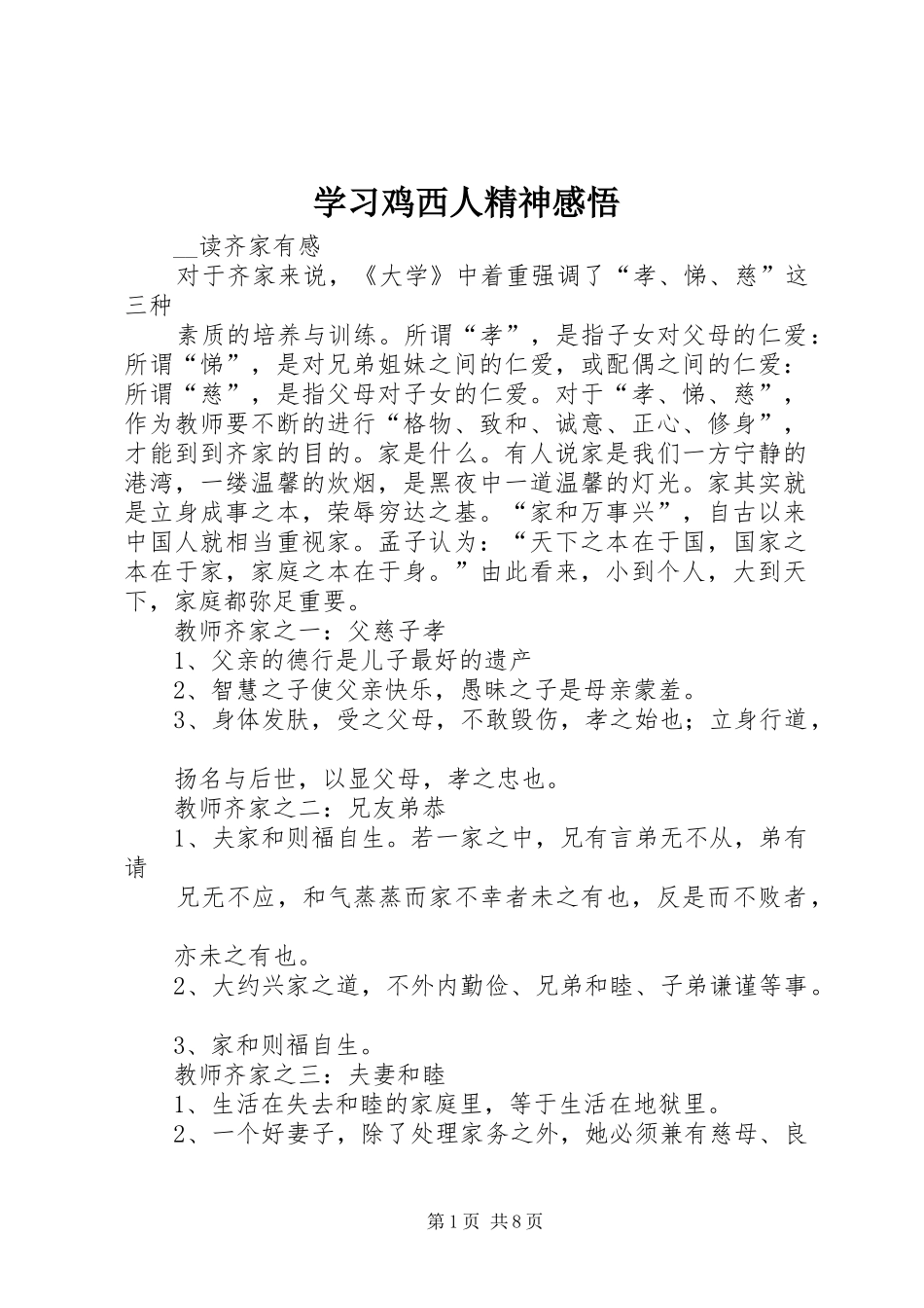 2024年学习鸡西人精神感悟_第1页