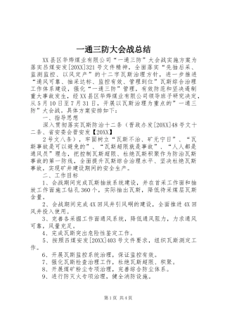 2024年一通三防大会战总结