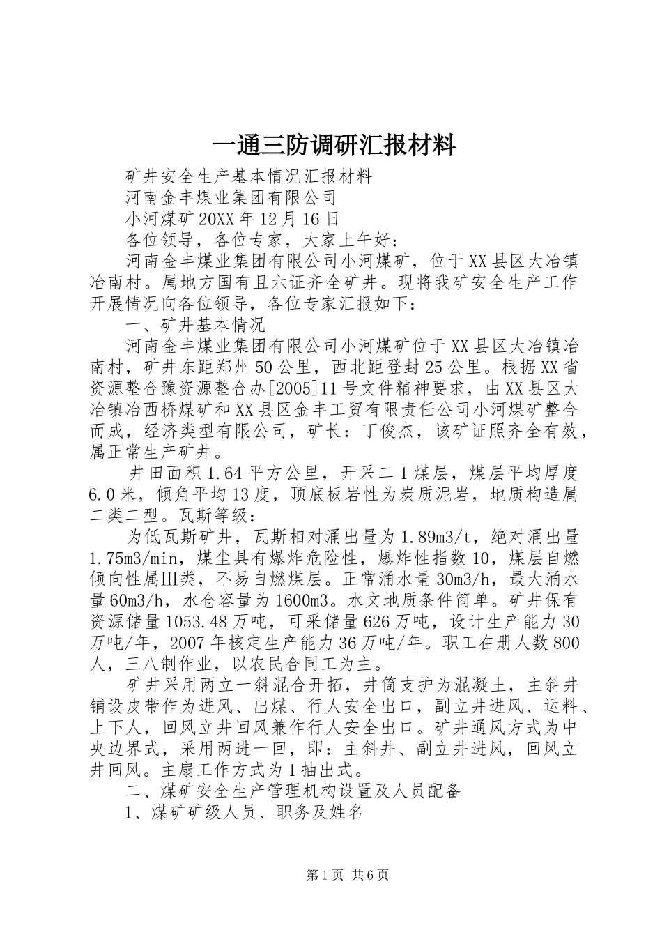 2024年一通三防调研汇报材料_第1页