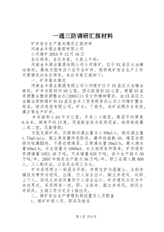 2024年一通三防调研汇报材料