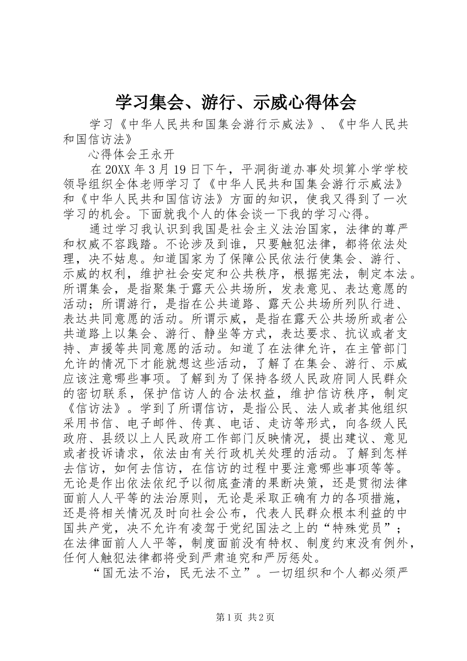 2024年学习集会游行示威心得体会_第1页