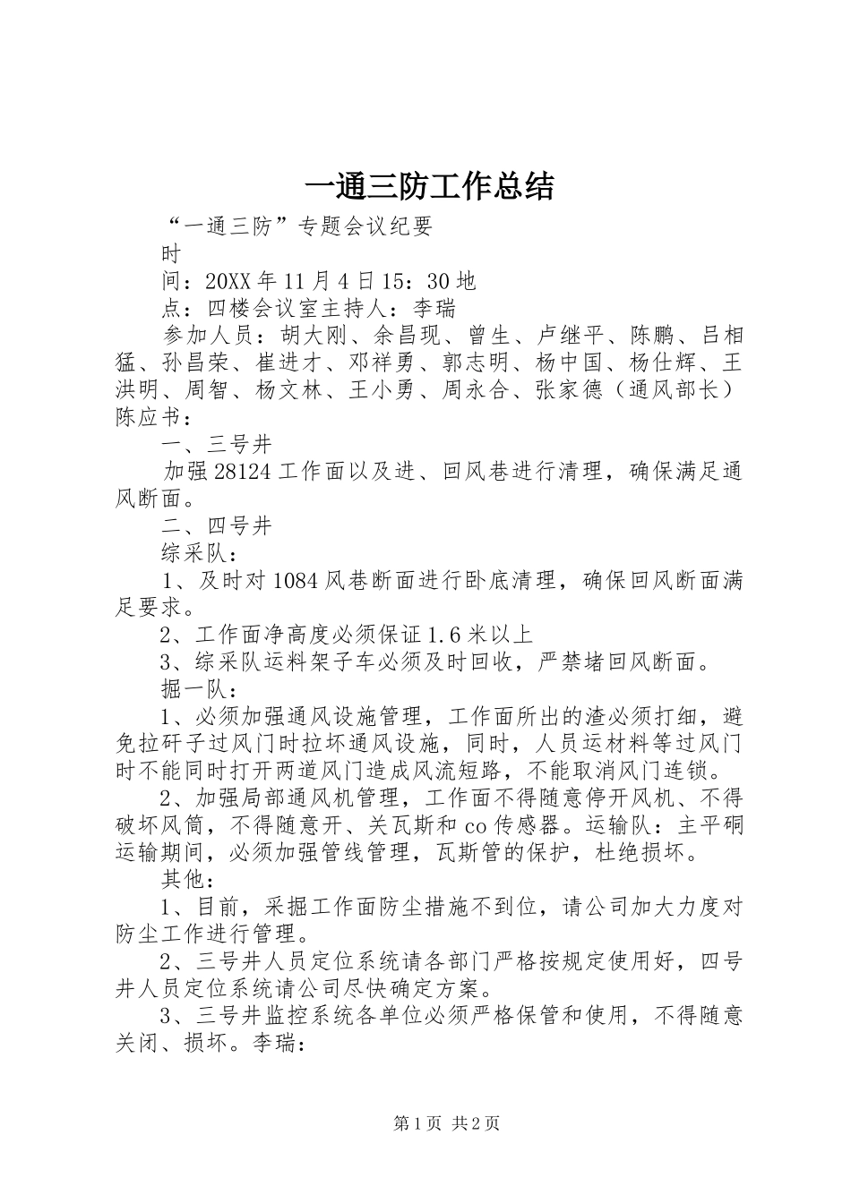 2024年一通三防工作总结_第1页