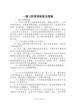 2024年一通三防管理制度及措施