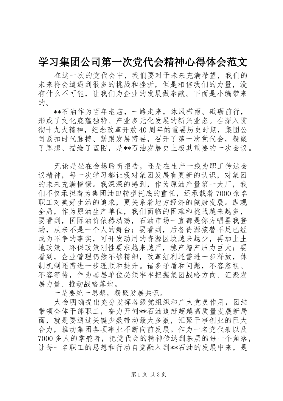 2024年学习集团公司第一次党代会精神心得体会范文_第1页
