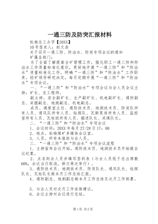 2024年一通三防及防突汇报材料