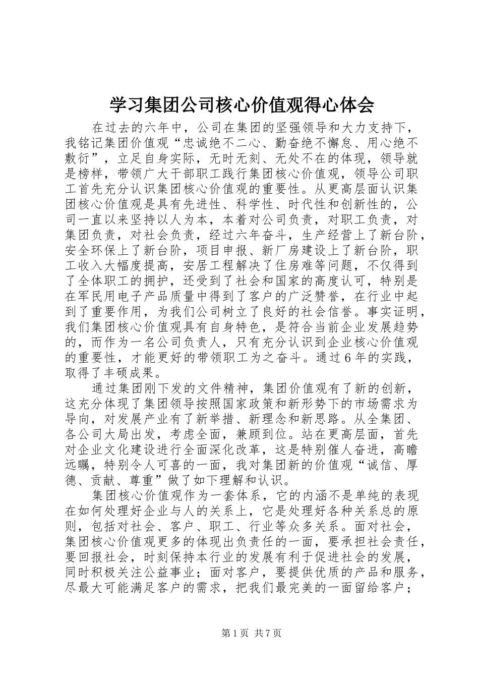 2024年学习集团公司核心价值观得心体会_第1页