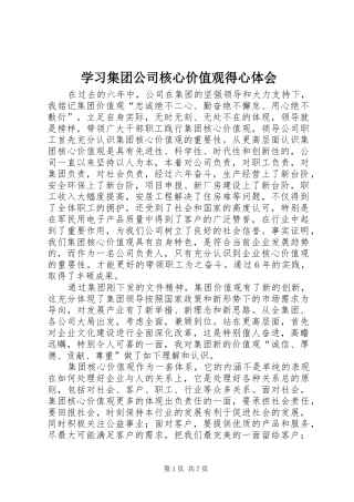 2024年学习集团公司核心价值观得心体会
