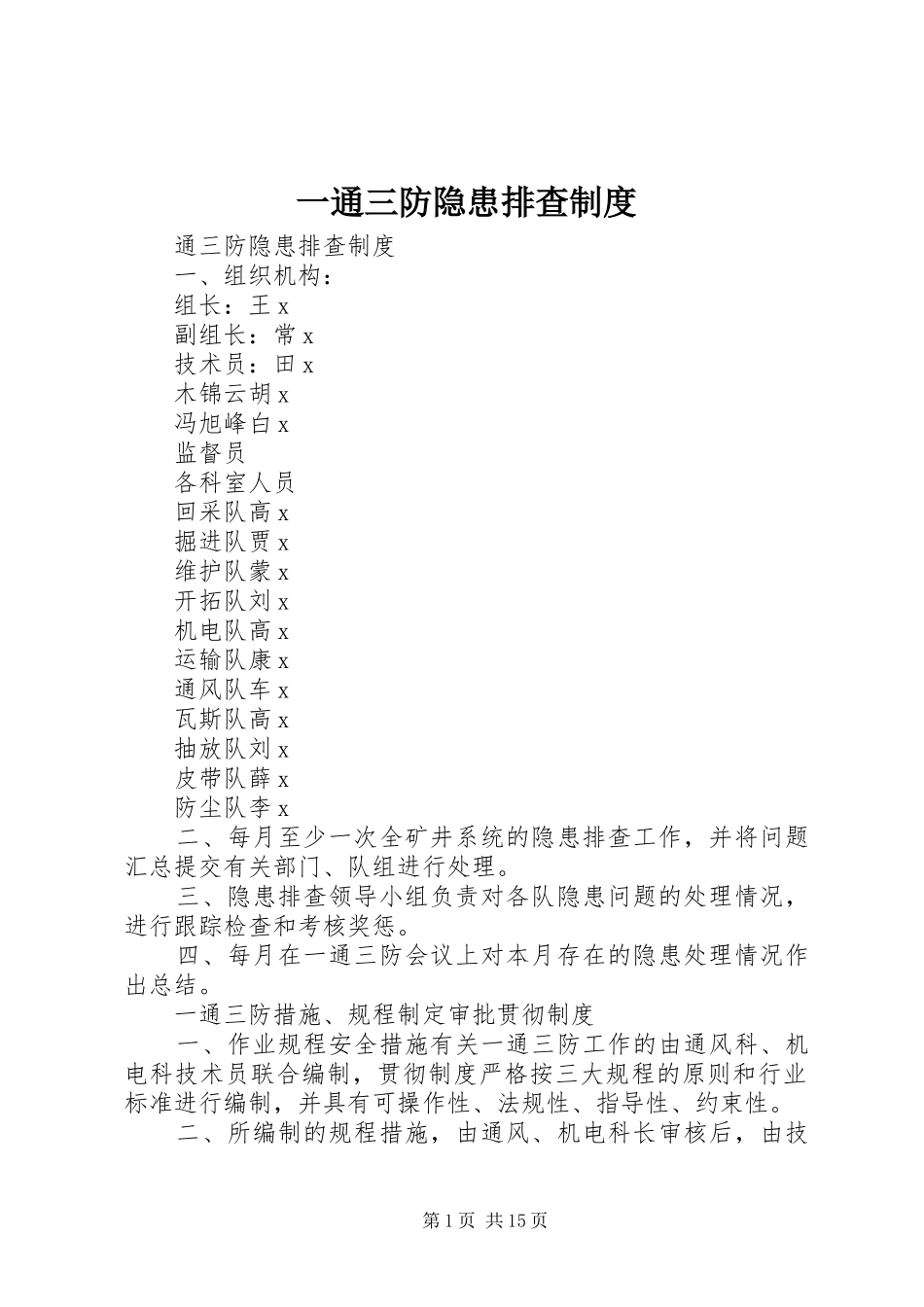 2024年一通三防隐患排查制度_第1页