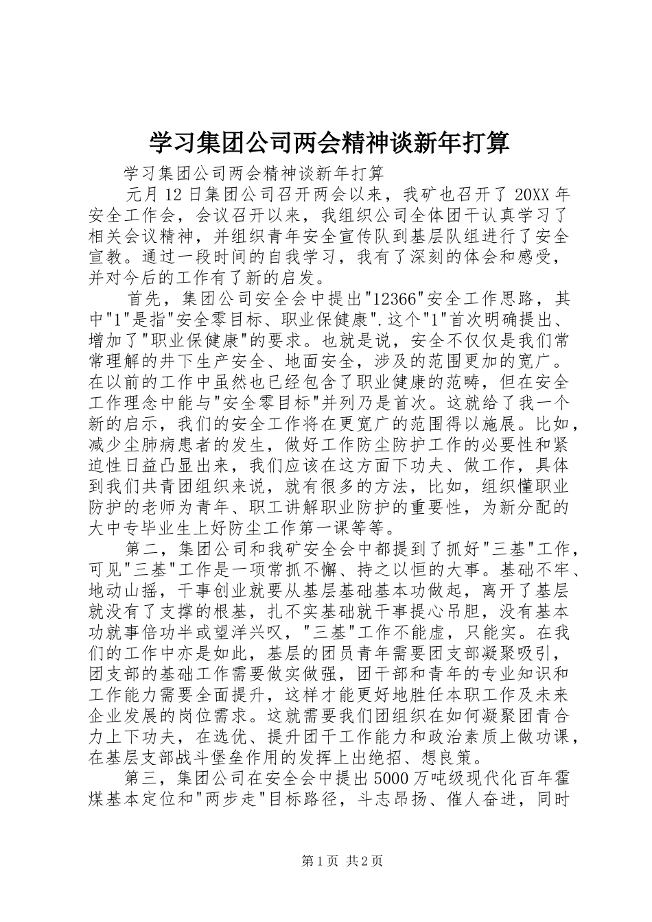 2024年学习集团公司两会精神谈新年打算_第1页