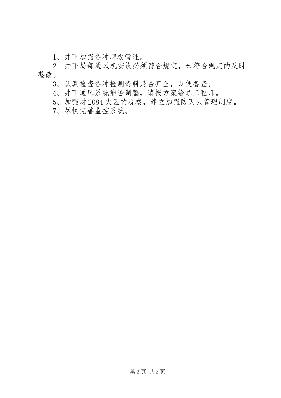 2024年一通三防月度工作总结_第2页