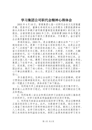 2024年学习集团公司职代会精神心得体会