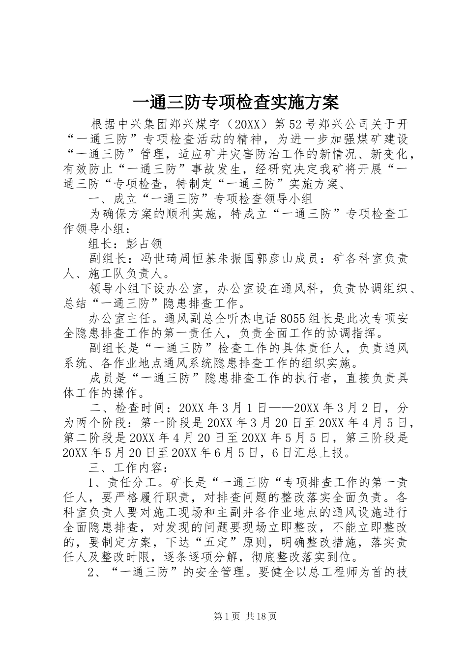 2024年一通三防专项检查实施方案_第1页