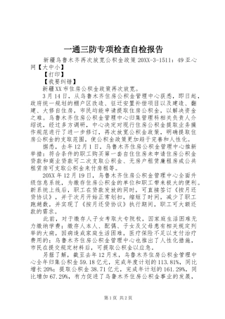 2024年一通三防专项检查自检报告