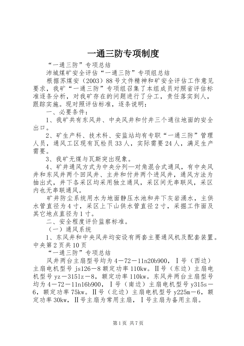 2024年一通三防专项制度_第1页