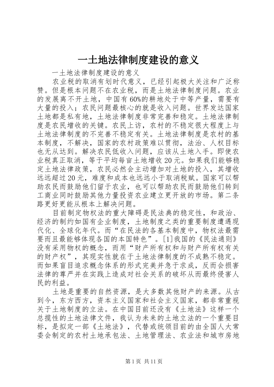2024年一土地法律制度建设的意义_第1页
