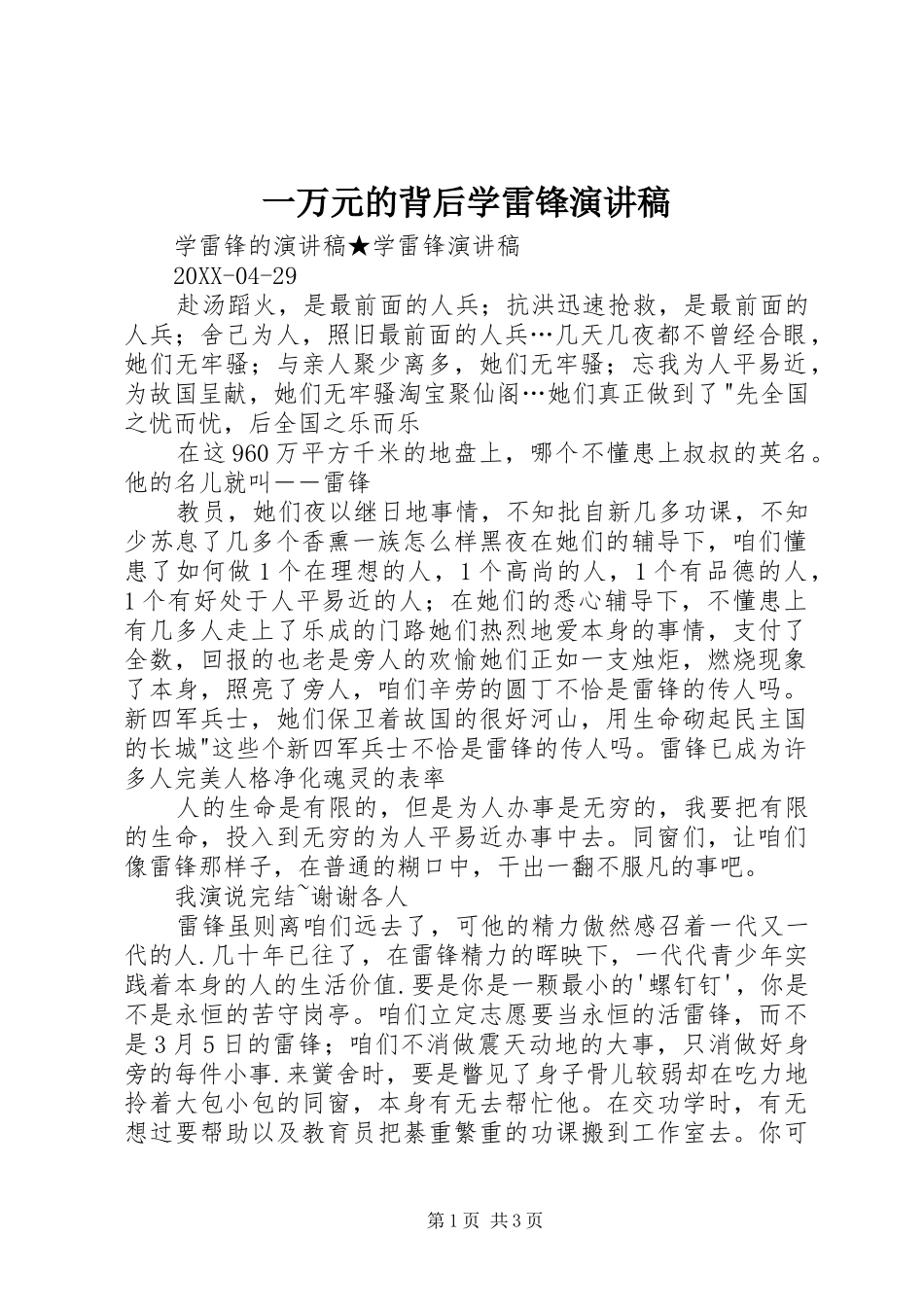 2024年一万元的背后学雷锋演讲稿_第1页