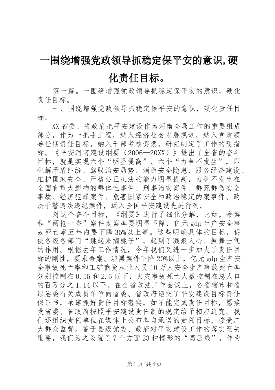 2024年一围绕增强党政领导抓稳定保平安的意识硬化责任目标_第1页