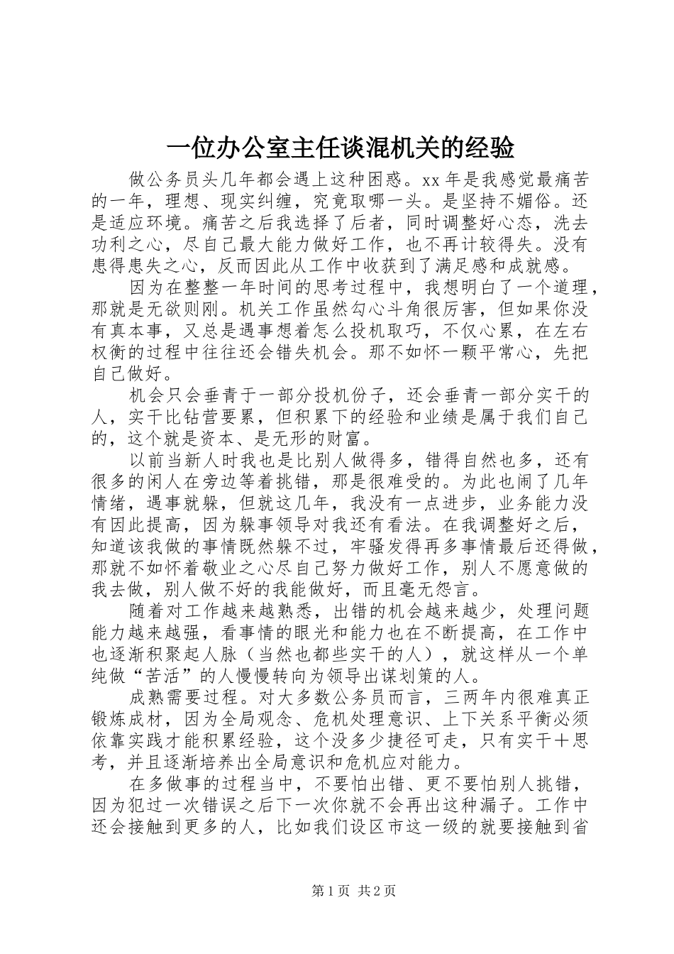 2024年一位办公室主任谈混机关的经验_第1页
