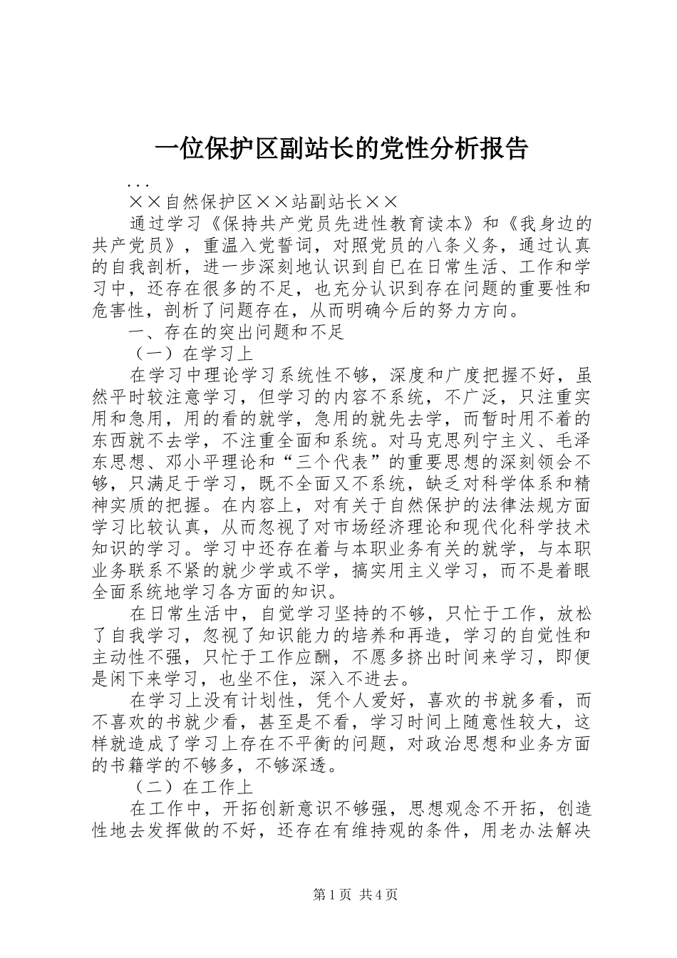 2024年一位保护区副站长的党性分析报告_第1页