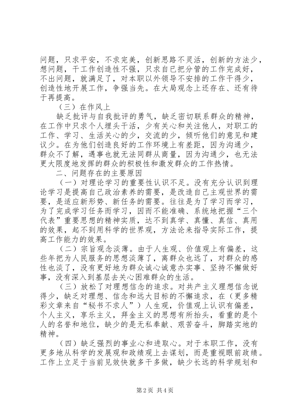 2024年一位保护区副站长的党性分析报告_第2页