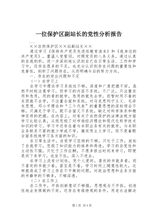 2024年一位保护区副站长的党性分析报告