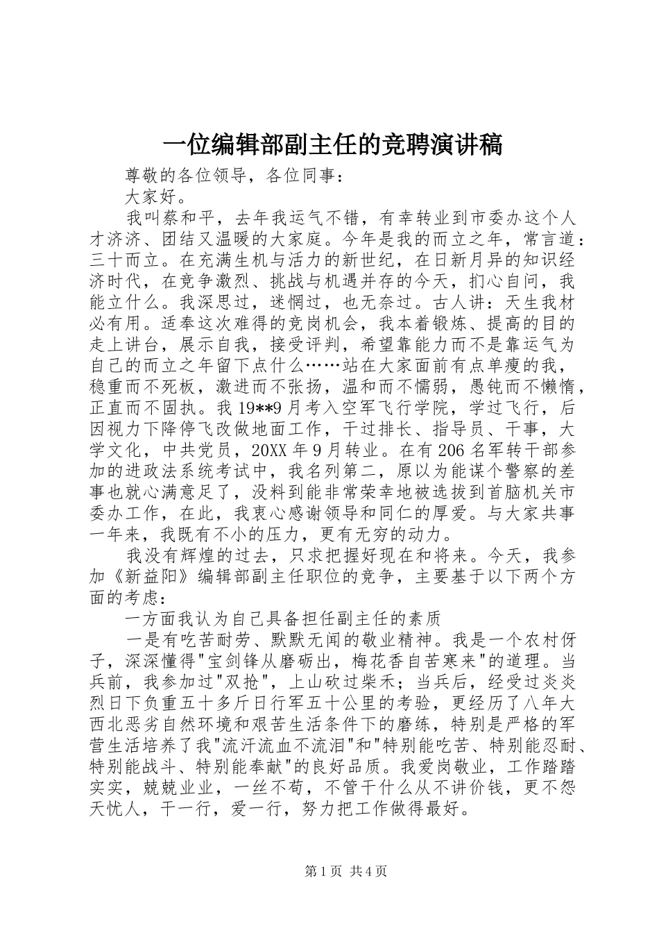 2024年一位编辑部副主任的竞聘演讲稿_第1页