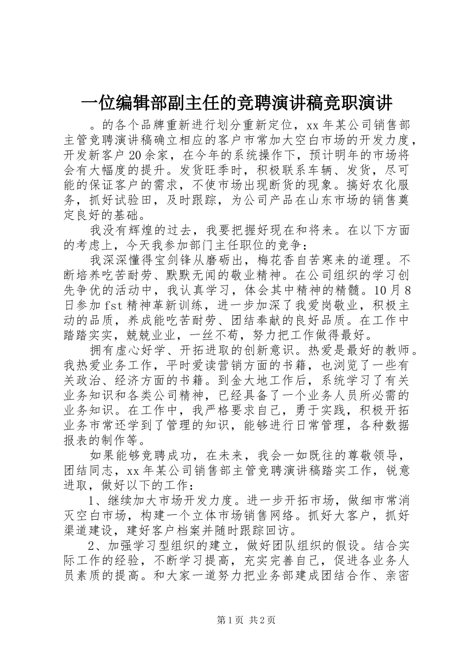 2024年一位编辑部副主任的竞聘演讲稿竞职演讲_第1页