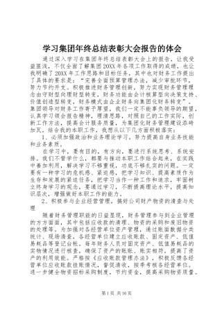 2024年学习集团年终总结表彰大会报告的体会