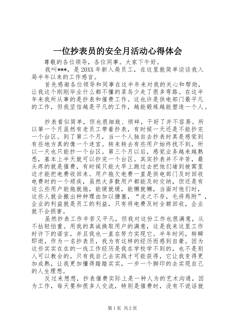 2024年一位抄表员的安全月活动心得体会_第1页