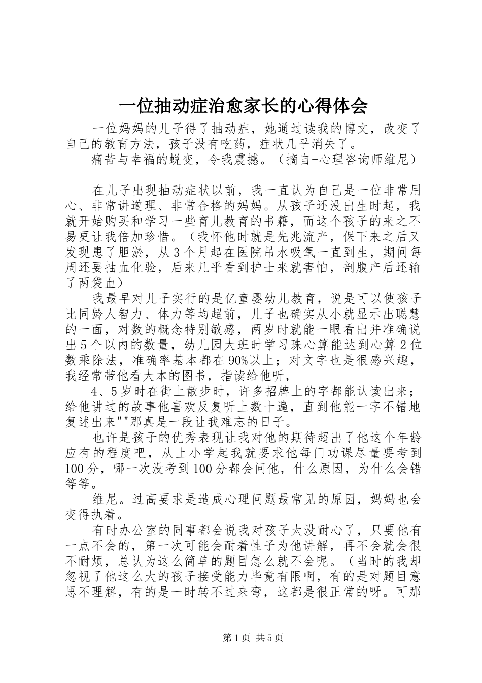 2024年一位抽动症治愈家长的心得体会_第1页