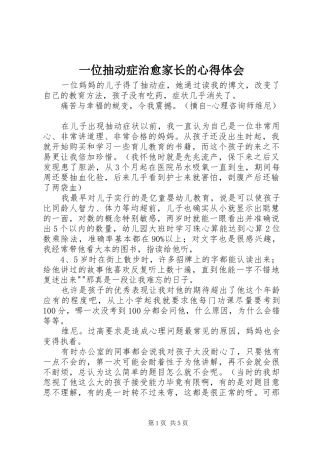 2024年一位抽动症治愈家长的心得体会
