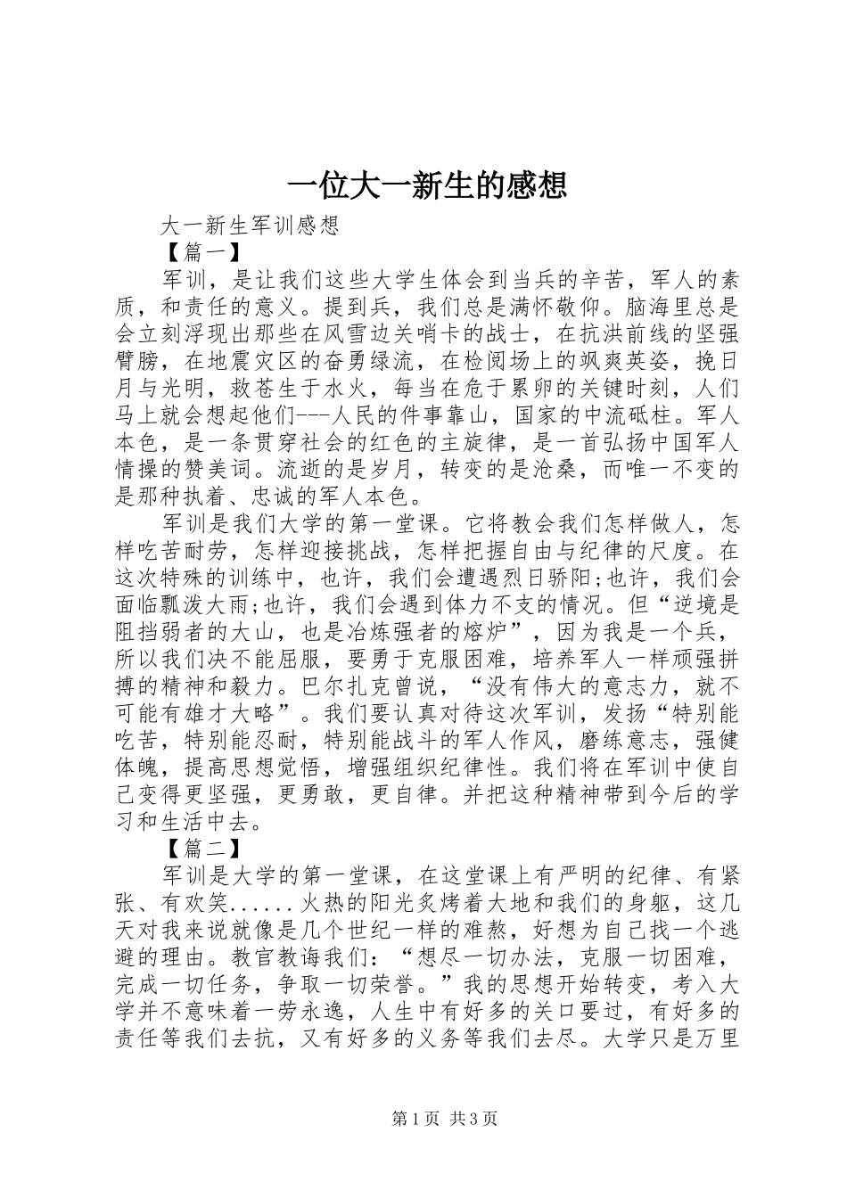 2024年一位大一新生的感想_第1页