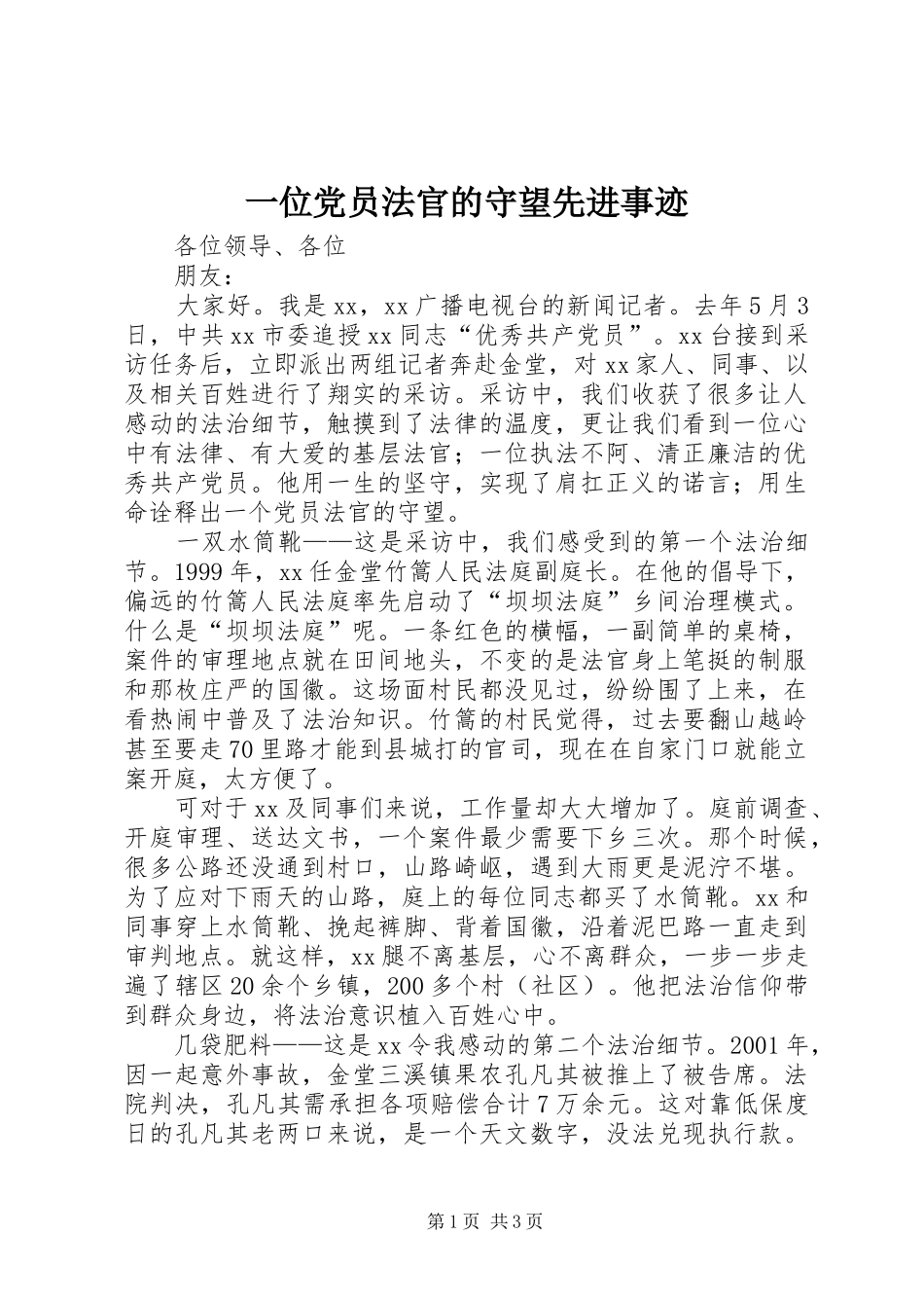 2024年一位党员法官的守望先进事迹_第1页