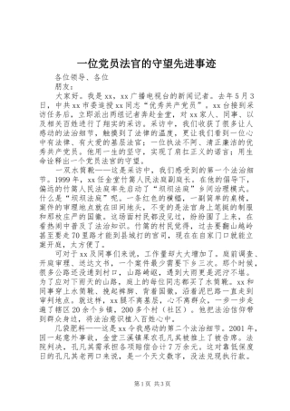 2024年一位党员法官的守望先进事迹