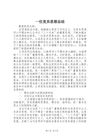 2024年一位党员思想总结