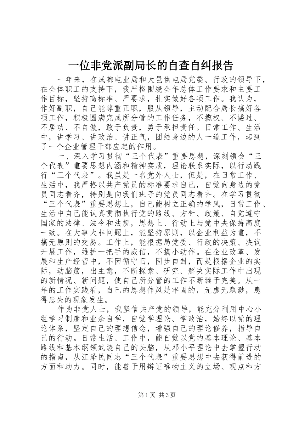 2024年一位非党派副局长的自查自纠报告_第1页