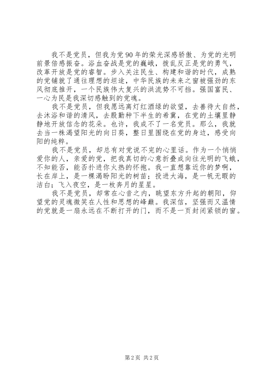 2024年一位非党员的心声_第2页