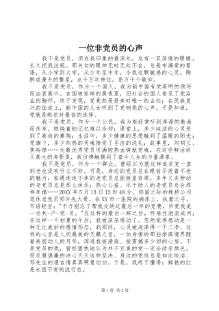 2024年一位非党员的心声