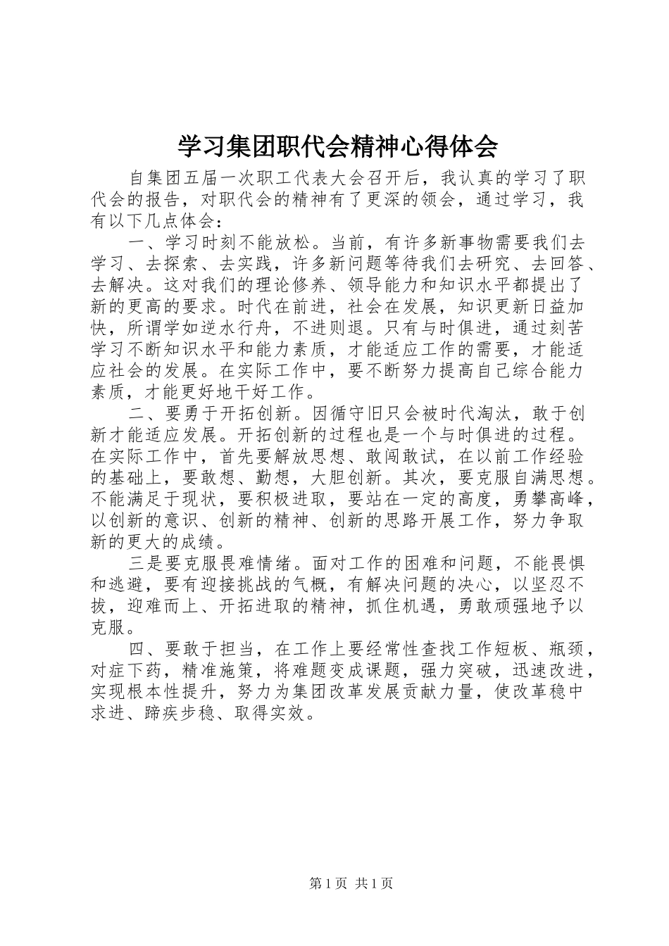 2024年学习集团职代会精神心得体会_第1页