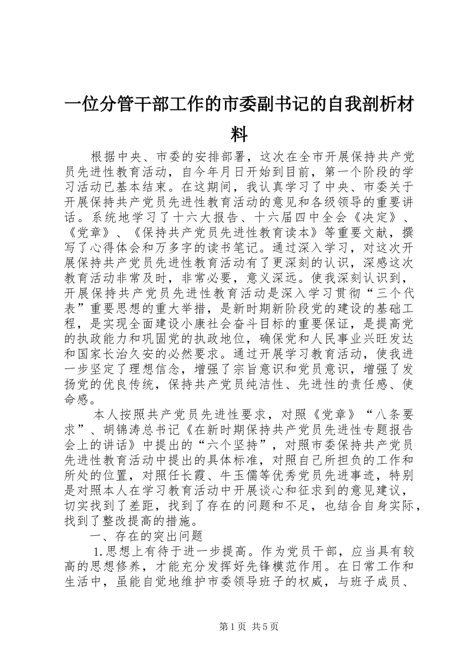 2024年一位分管干部工作的市委副书记的自我剖析材料_第1页