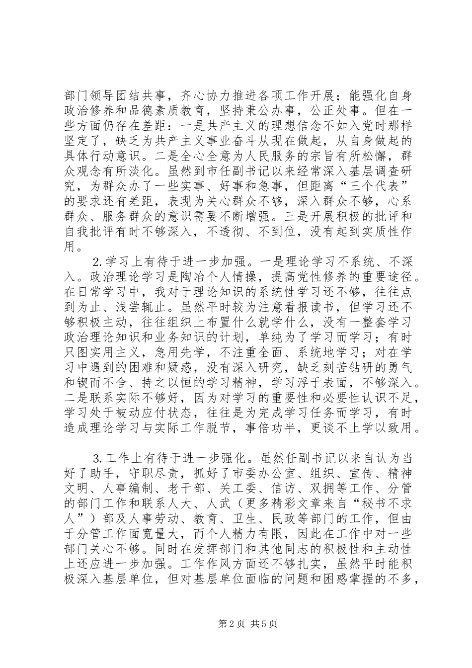2024年一位分管干部工作的市委副书记的自我剖析材料_第2页
