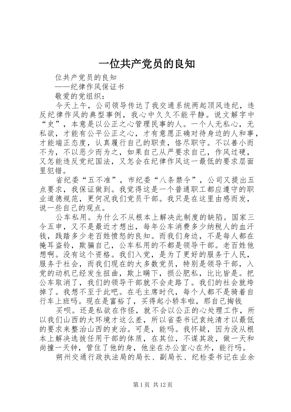 2024年一位共产党员的良知_第1页