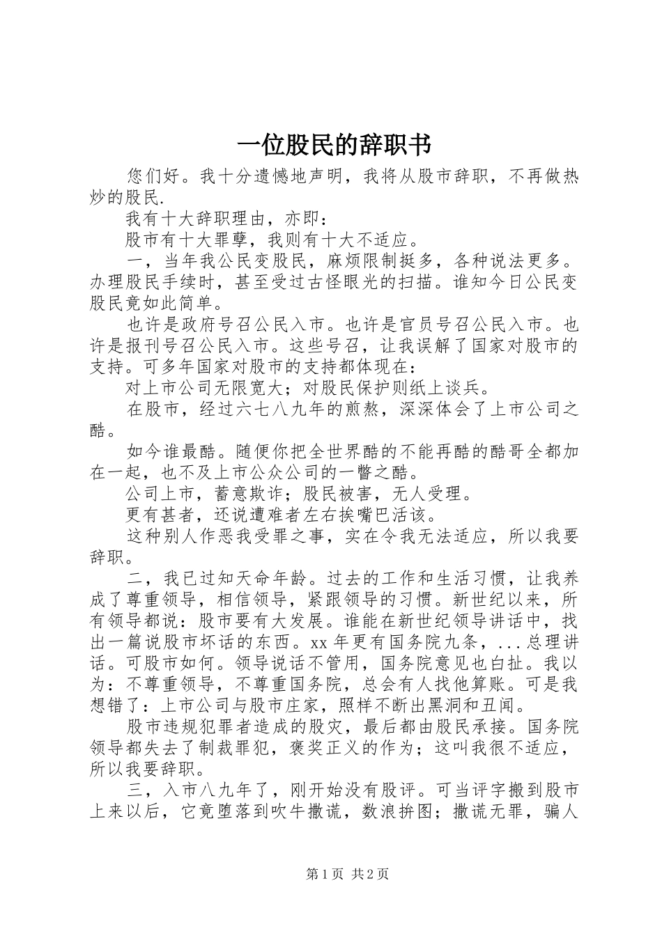 2024年一位股民的辞职书_第1页