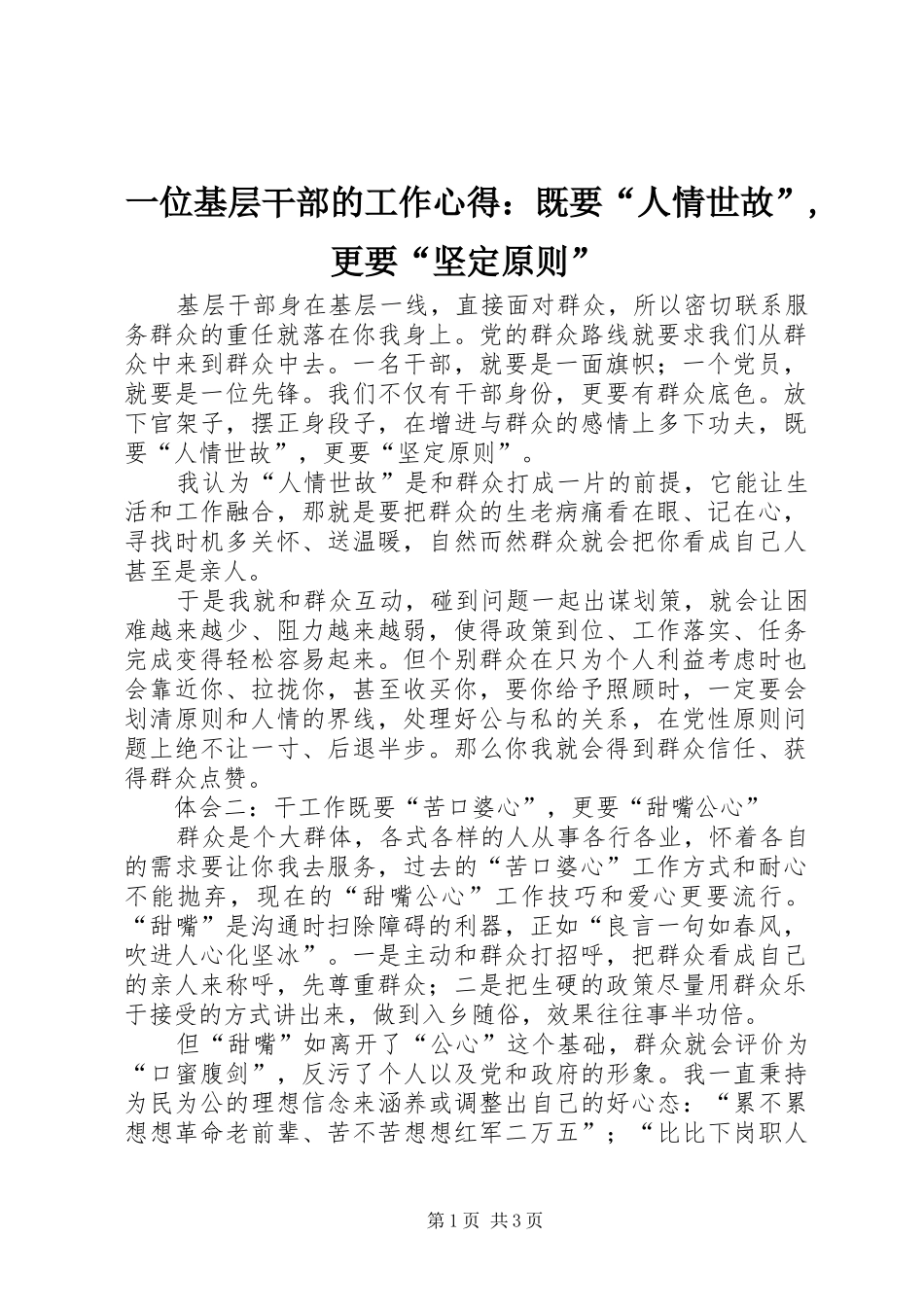 2024年一位基层干部的工作心得既要人情世故更要坚定原则_第1页