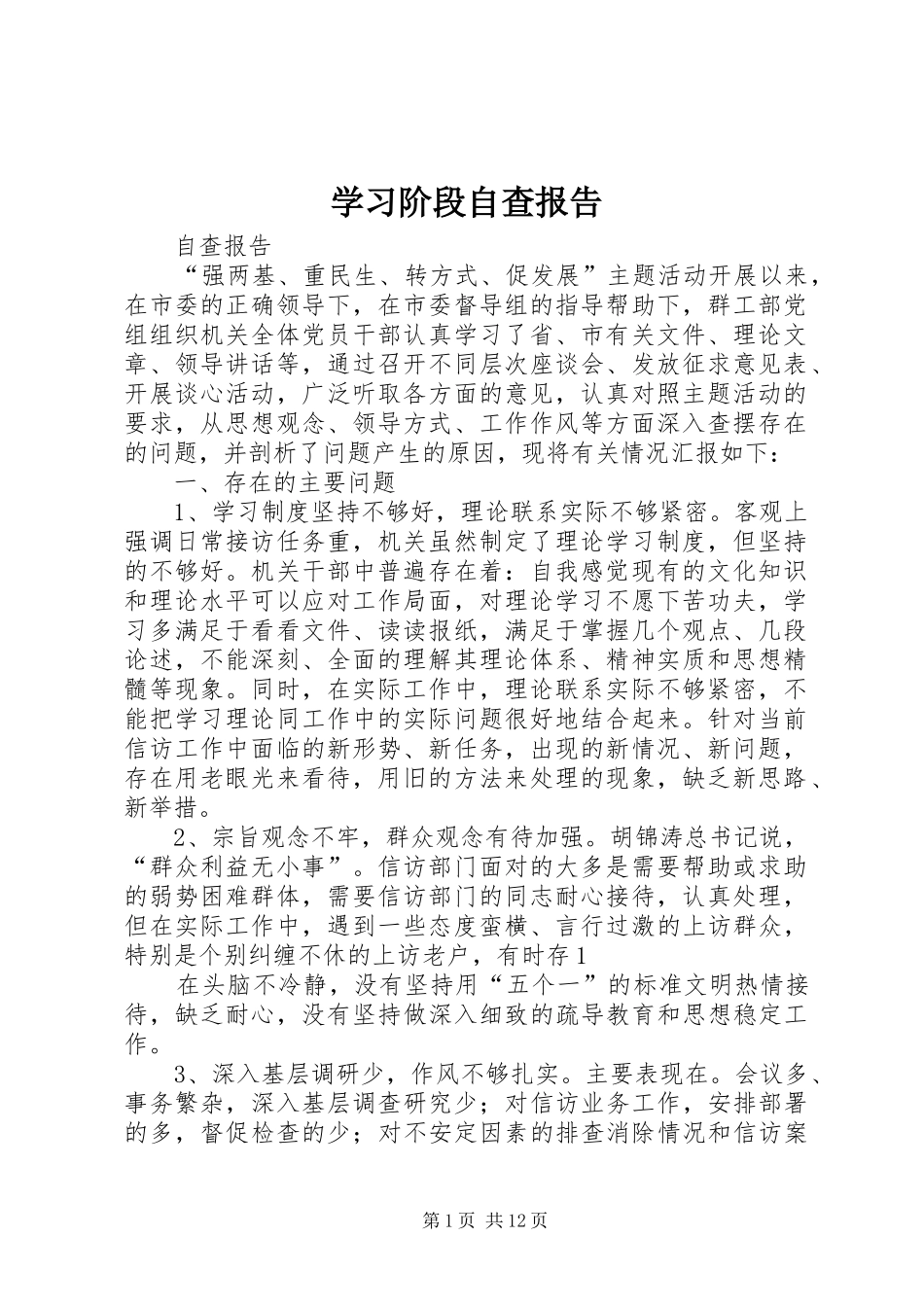 2024年学习阶段自查报告_第1页