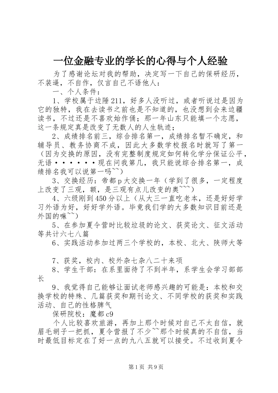 2024年一位金融专业的学长的心得与个人经验_第1页